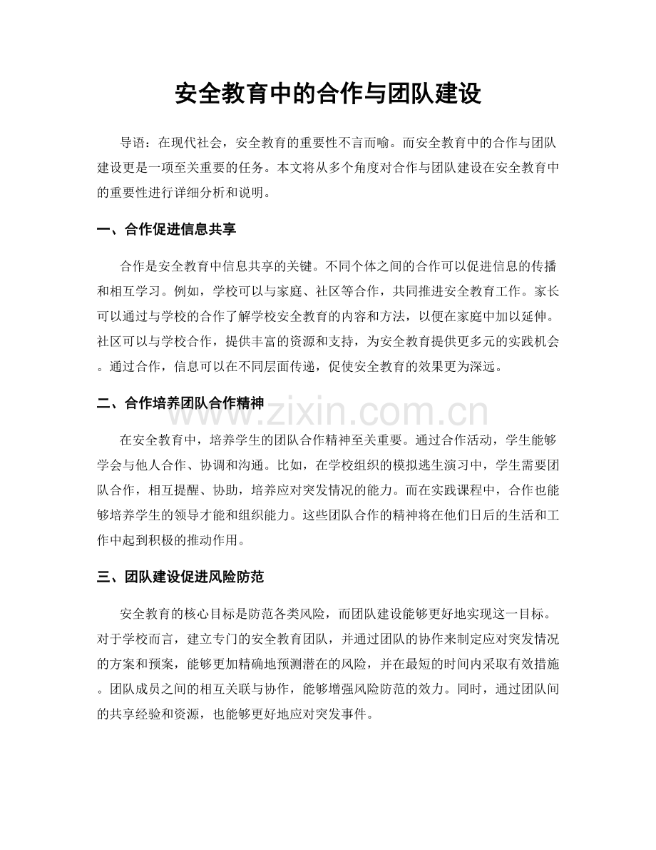 安全教育中的合作与团队建设.docx_第1页