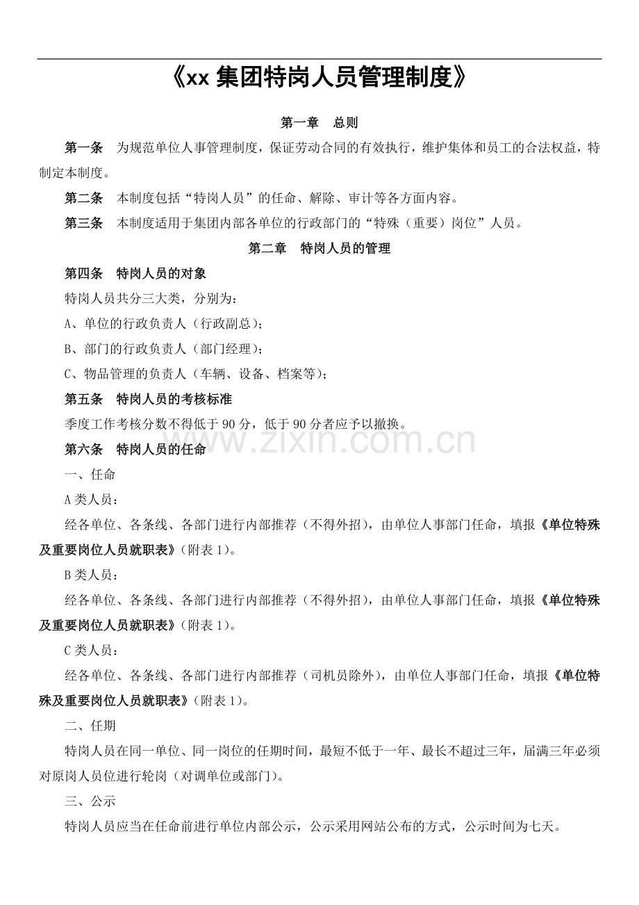 集团公司特岗人员管理制度.docx_第1页