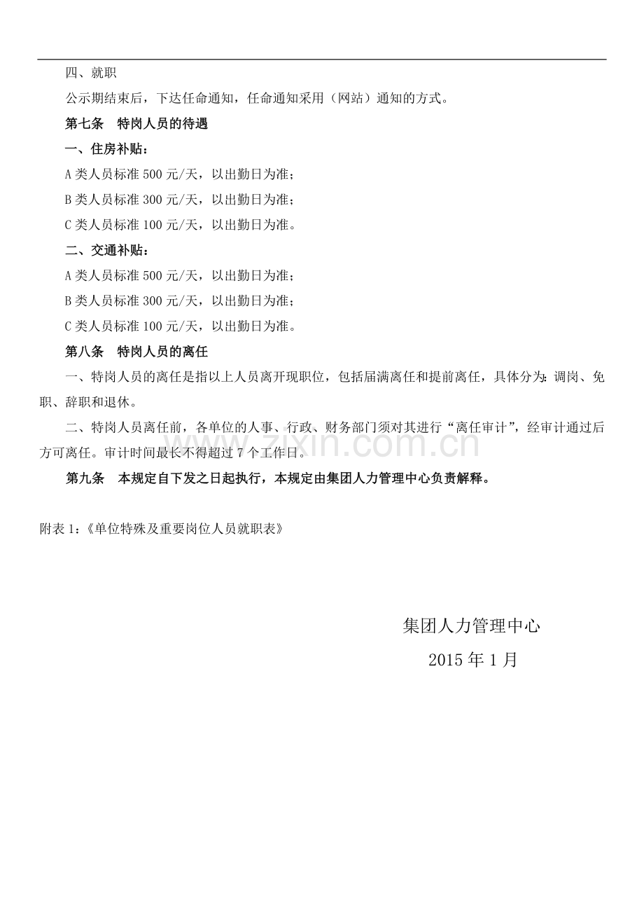 集团公司特岗人员管理制度.docx_第2页