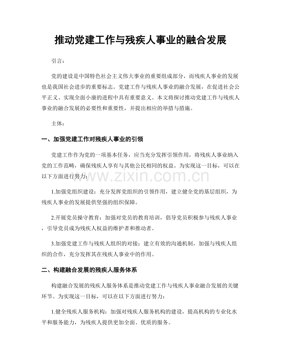 推动党建工作与残疾人事业的融合发展.docx_第1页