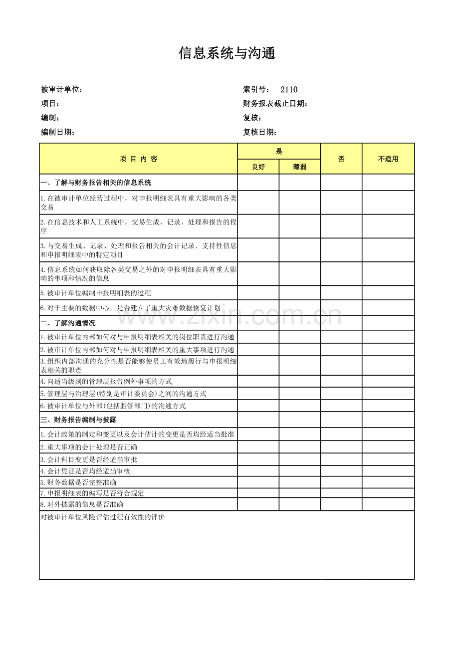 高新技术企业认定专项审计工作底稿之信息系统与沟通.xls_第1页