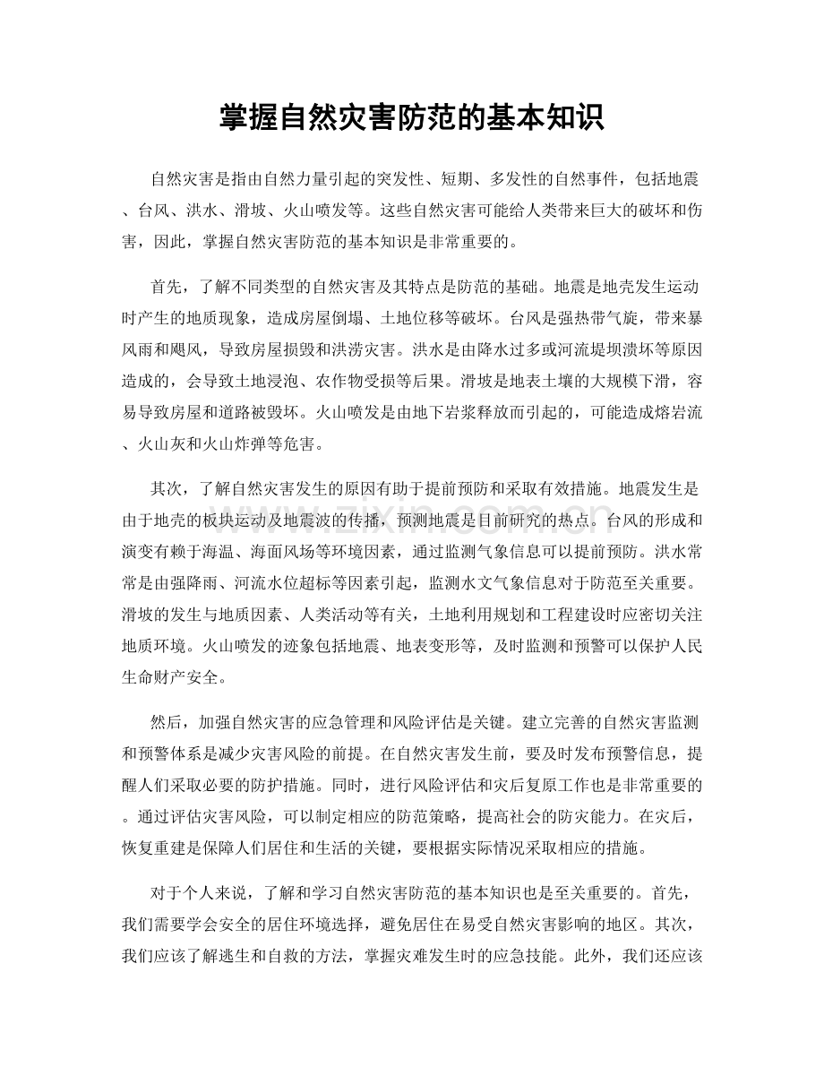 掌握自然灾害防范的基本知识.docx_第1页