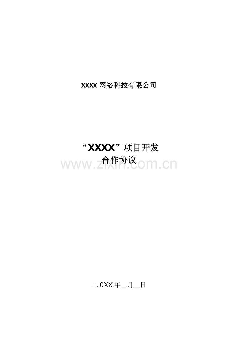 项目开发保密与费用协议(1).docx_第1页