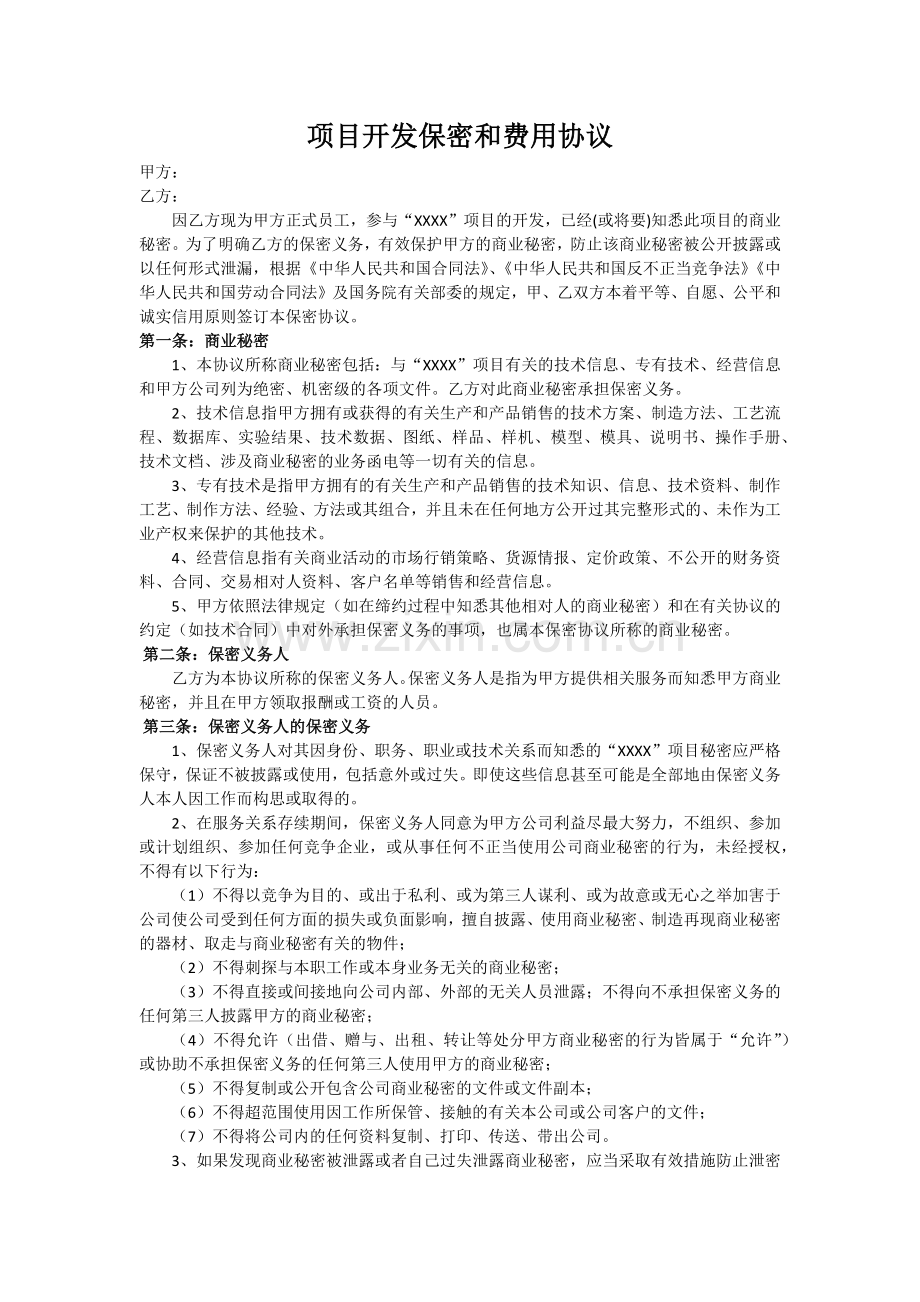 项目开发保密与费用协议(1).docx_第2页