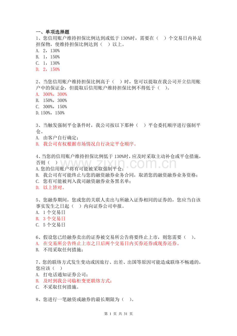 融资融券业务知识测试参考题.doc_第1页