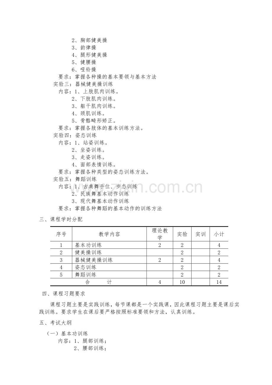 形体训练课程教学大纲.doc_第3页