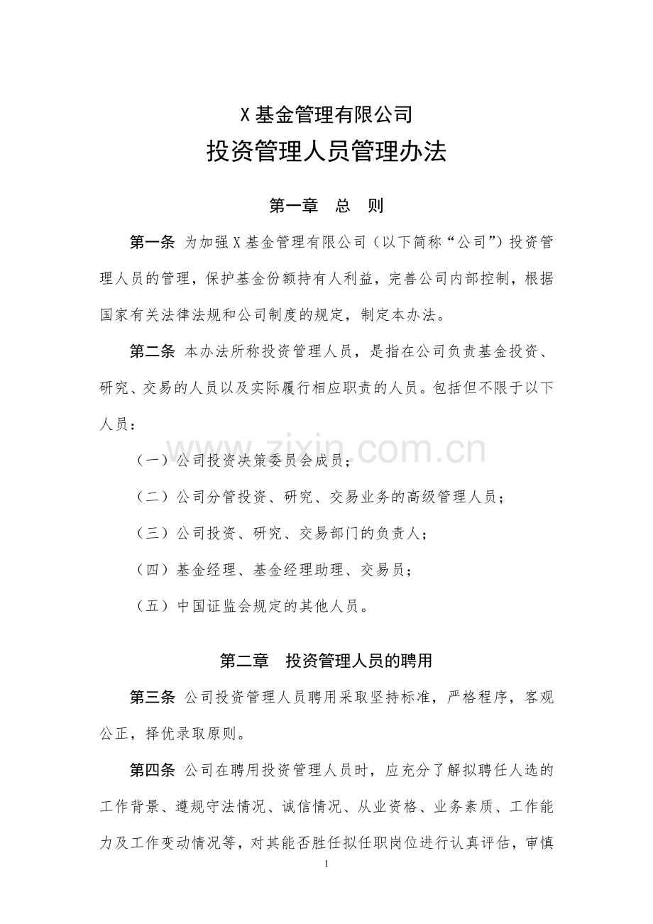 基金管理有限公司投资管理人员管理办法.docx_第1页