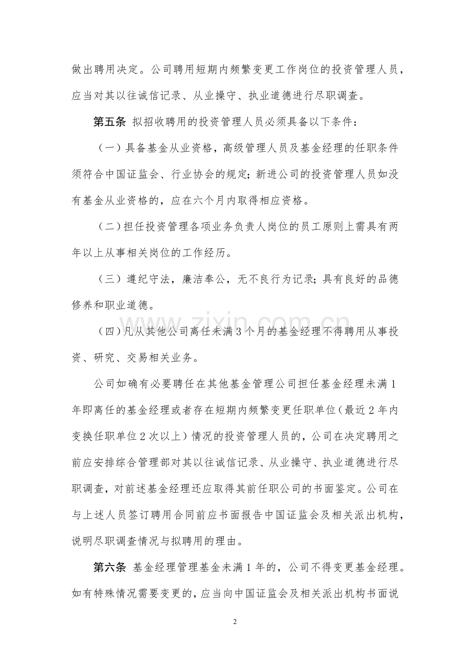 基金管理有限公司投资管理人员管理办法.docx_第2页