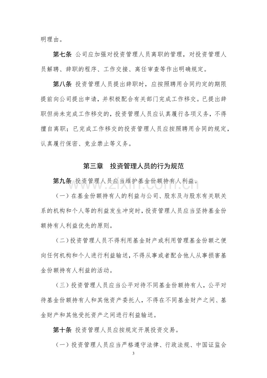 基金管理有限公司投资管理人员管理办法.docx_第3页