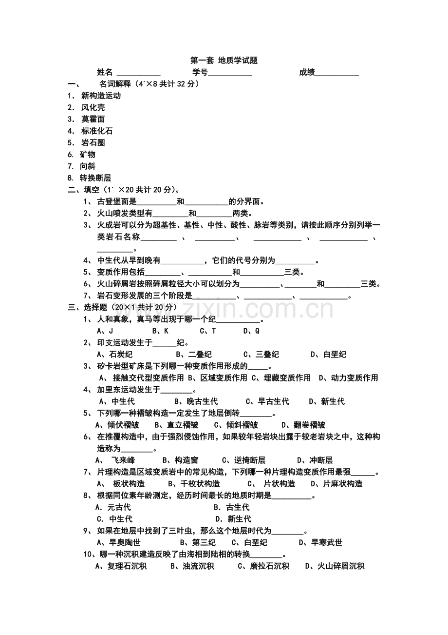 普通地质学试题及答案.doc_第1页