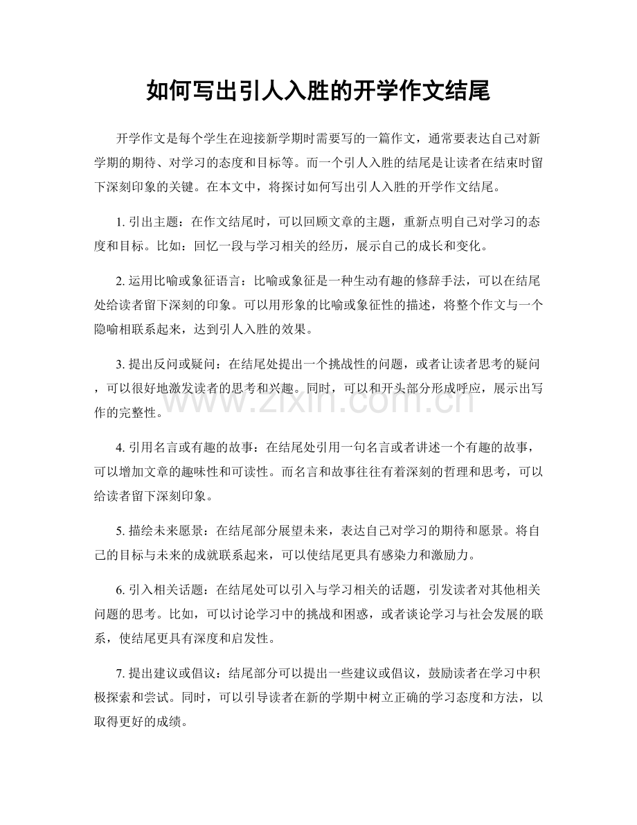 如何写出引人入胜的开学作文结尾.docx_第1页