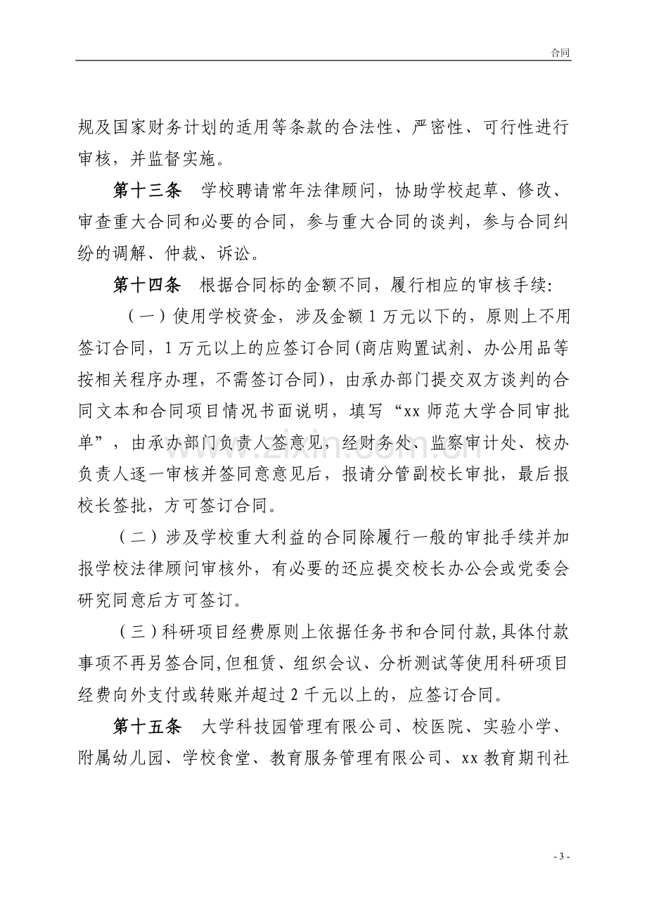 师范大学合同管理办法模版.doc_第3页