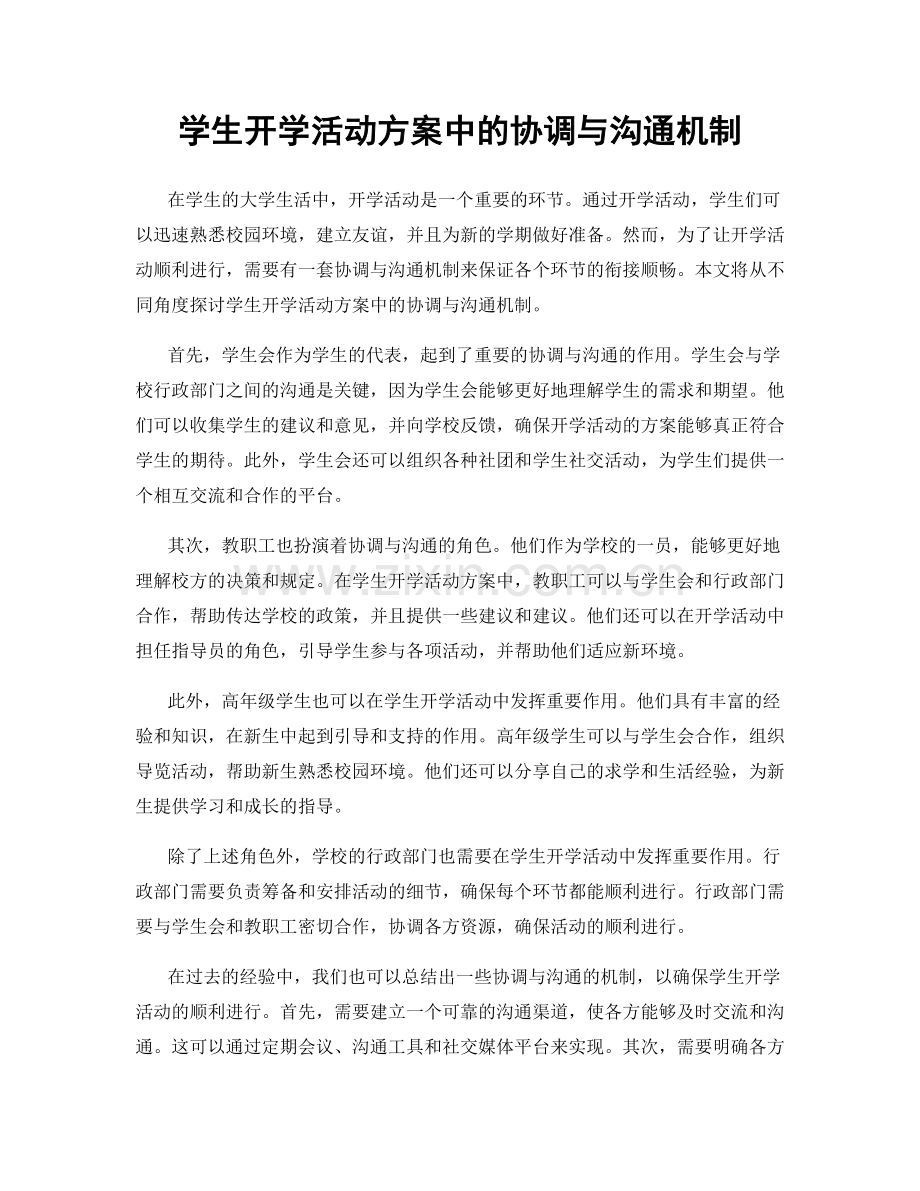 学生开学活动方案中的协调与沟通机制.docx_第1页