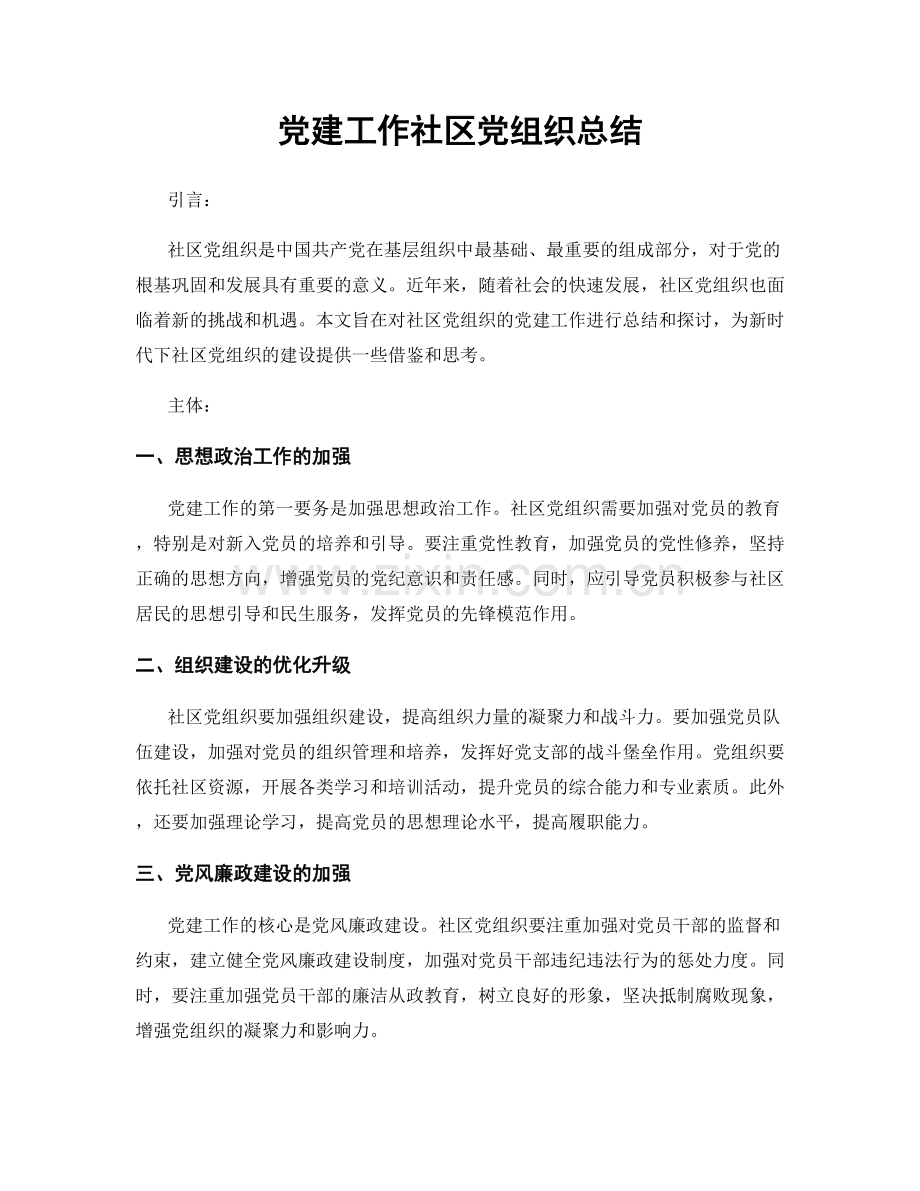 党建工作社区党组织总结.docx_第1页