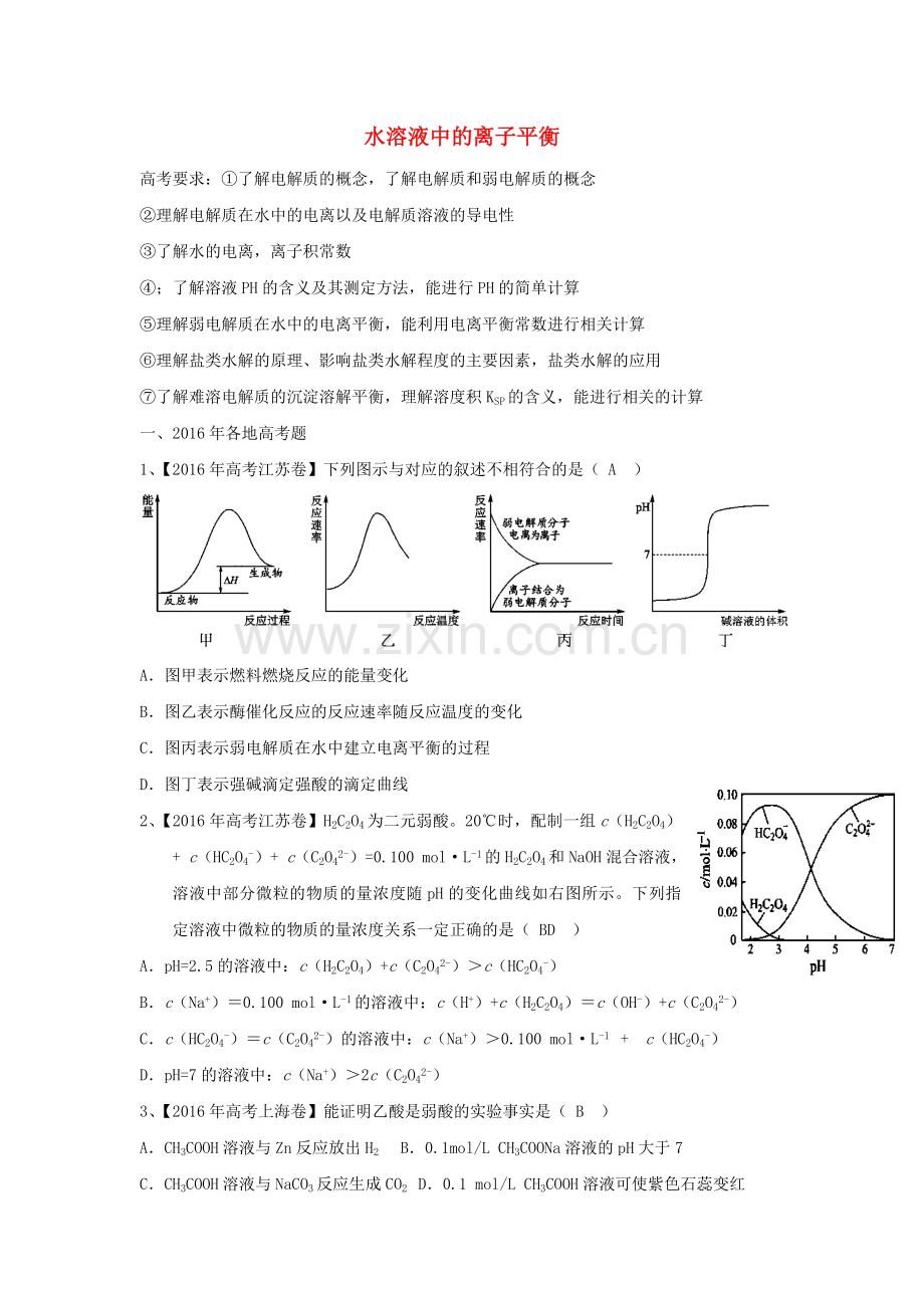 高三化学补胎式一轮复习第12周训练试题水溶液中的离子平衡.doc_第1页