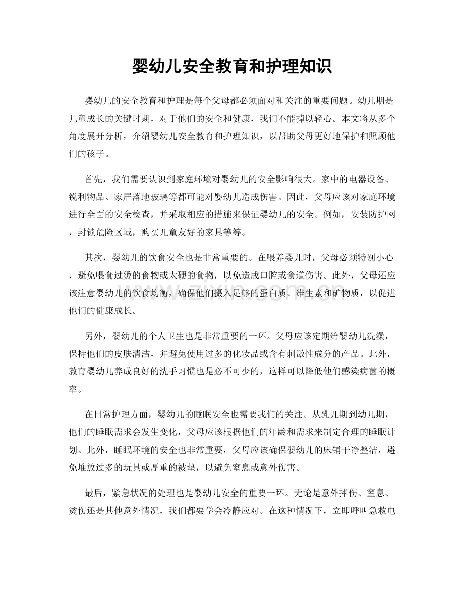 婴幼儿安全教育和护理知识.docx_第1页