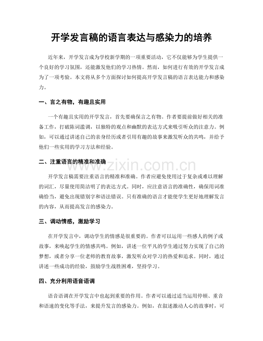 开学发言稿的语言表达与感染力的培养.docx_第1页