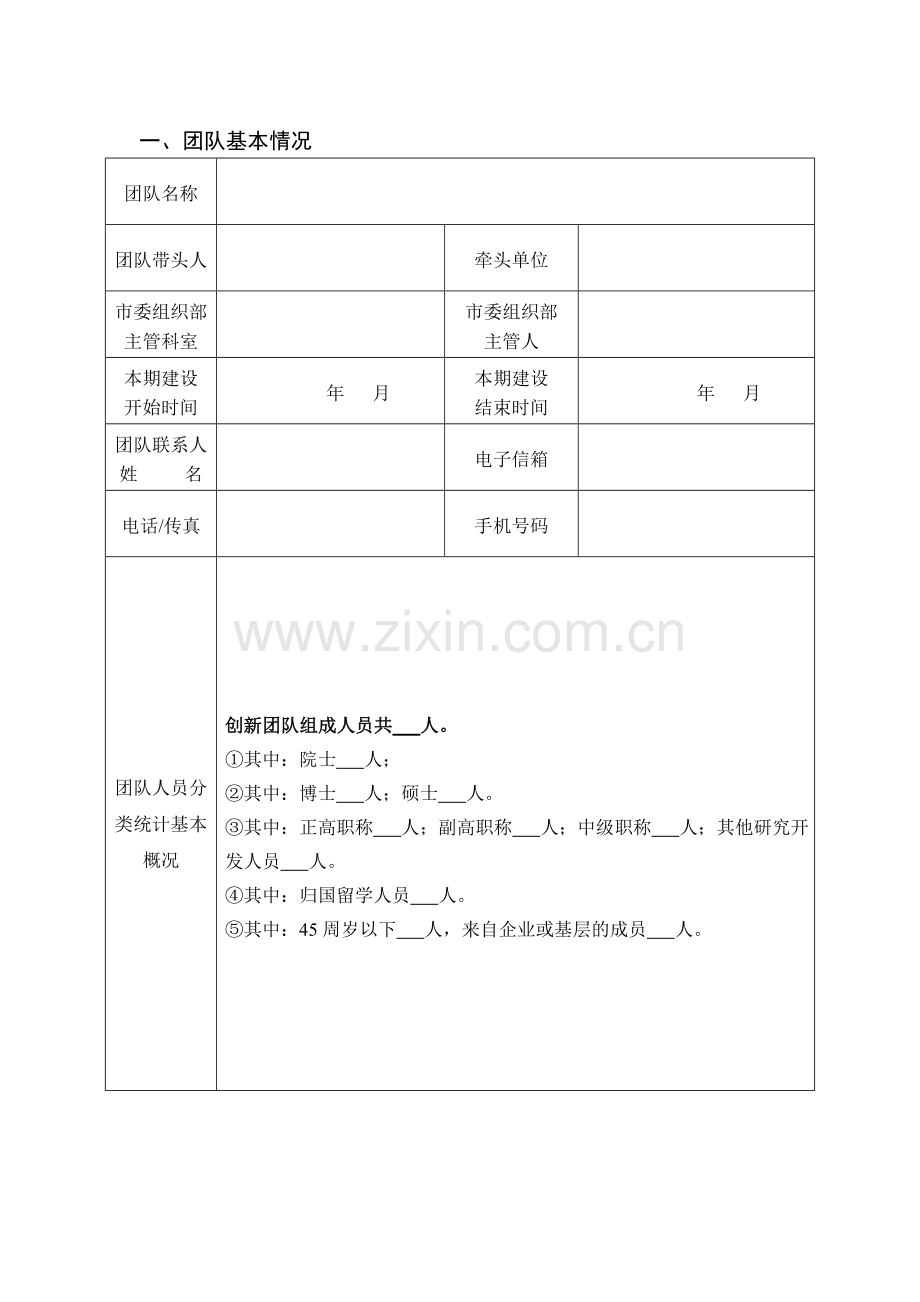 岳阳科技创新创业人才团队建设任务书.doc_第3页