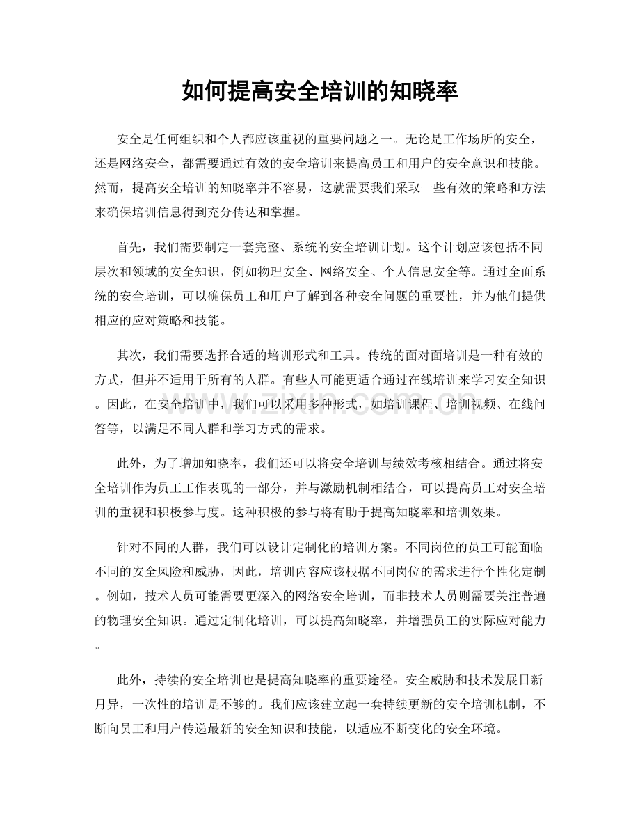 如何提高安全培训的知晓率.docx_第1页