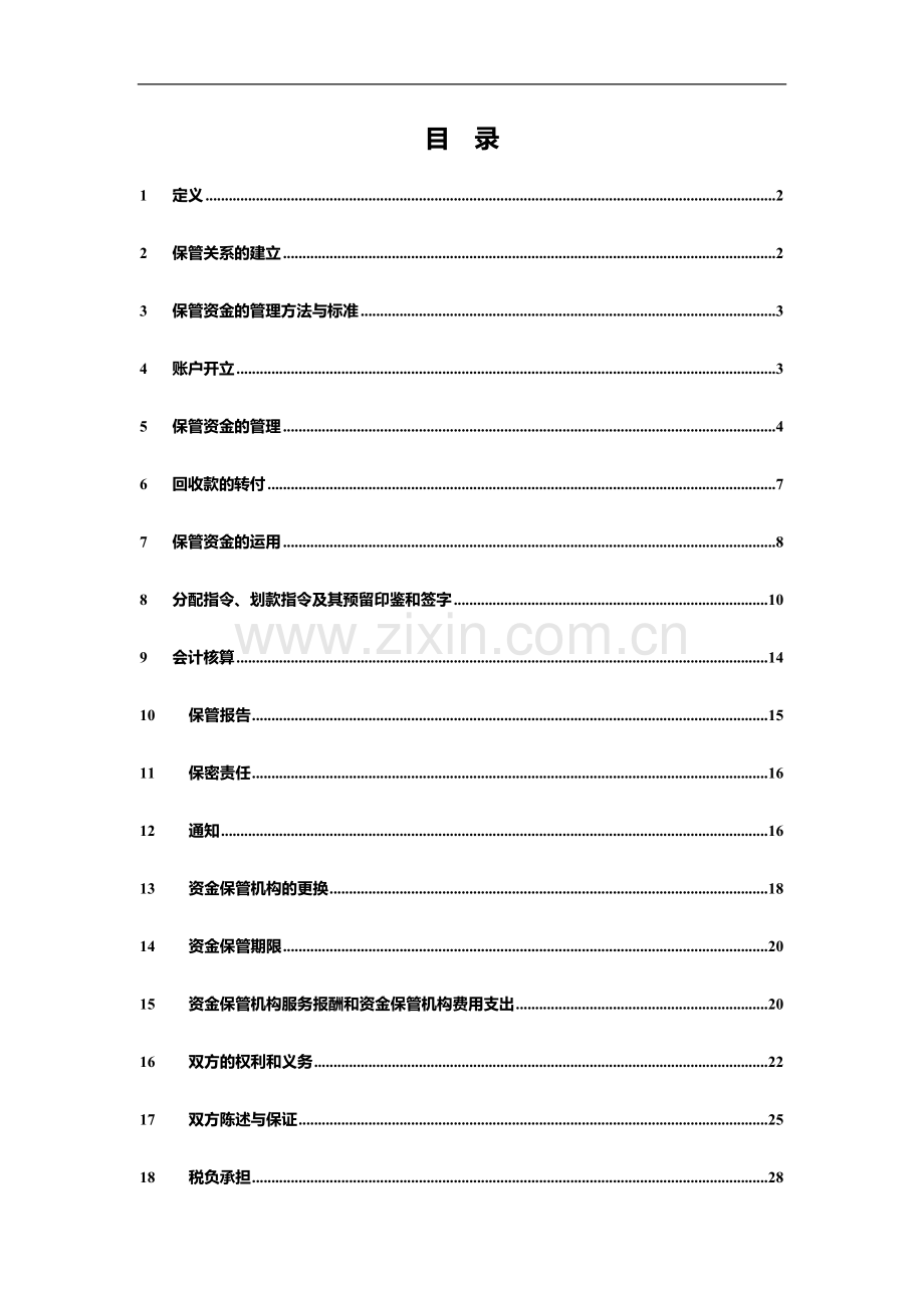 银行对公信贷资产证券化项目资金保管合同模版.doc_第2页