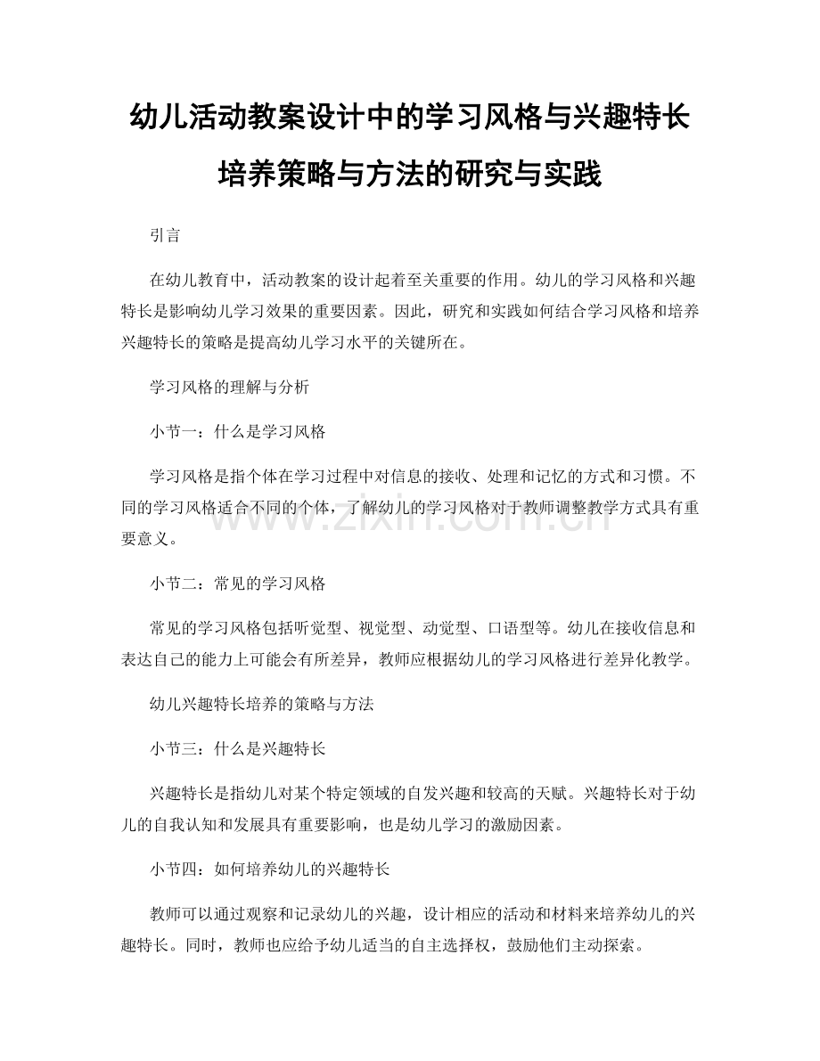 幼儿活动教案设计中的学习风格与兴趣特长培养策略与方法的研究与实践.docx_第1页