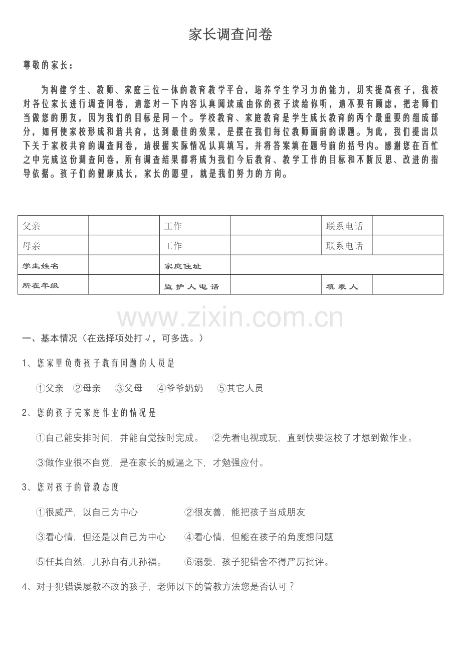 家长调查问卷.doc_第1页