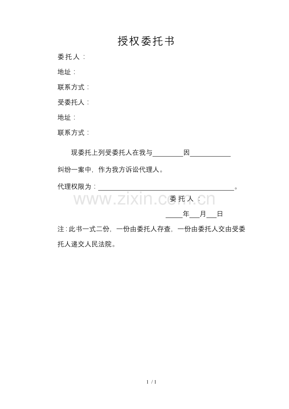 民事诉讼授权委托书.doc_第1页