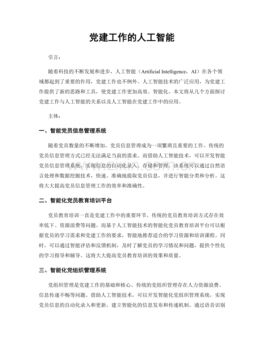 党建工作的人工智能.docx_第1页