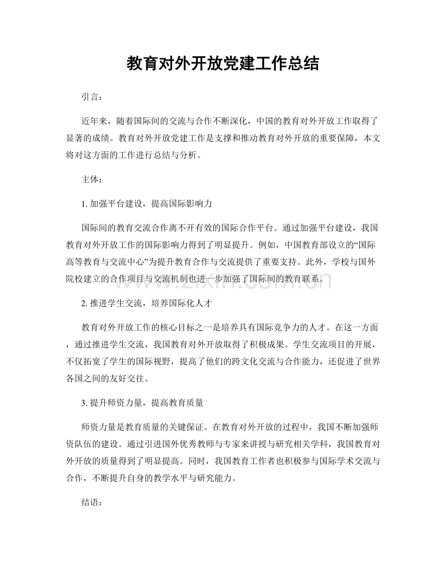 教育对外开放党建工作总结.docx_第1页