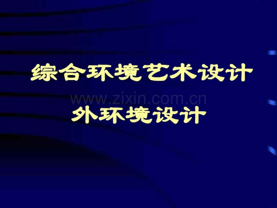 综合环境艺术设计.pptx_第1页