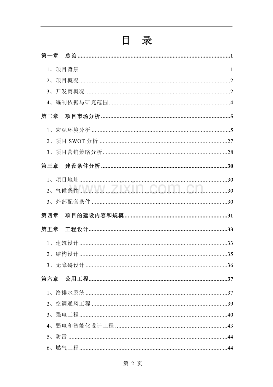 福利院建设项目可行性研究报告.doc_第2页