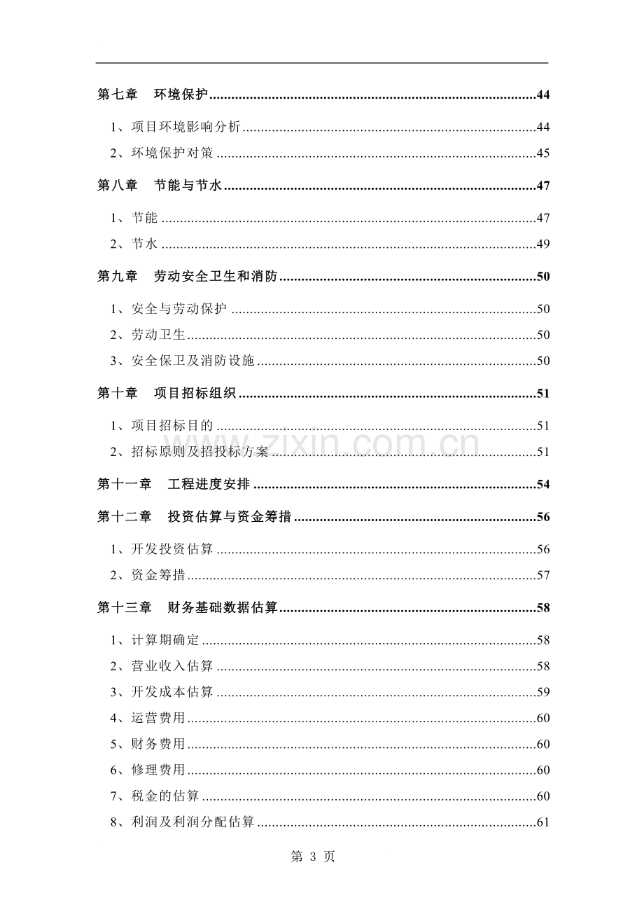 福利院建设项目可行性研究报告.doc_第3页