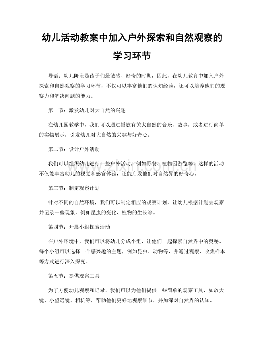 幼儿活动教案中加入户外探索和自然观察的学习环节.docx_第1页