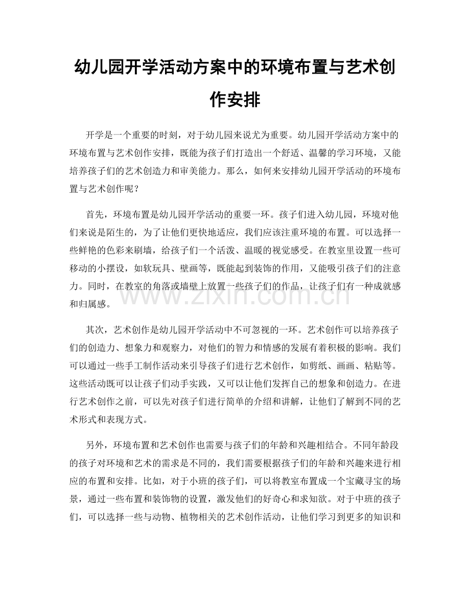 幼儿园开学活动方案中的环境布置与艺术创作安排.docx_第1页