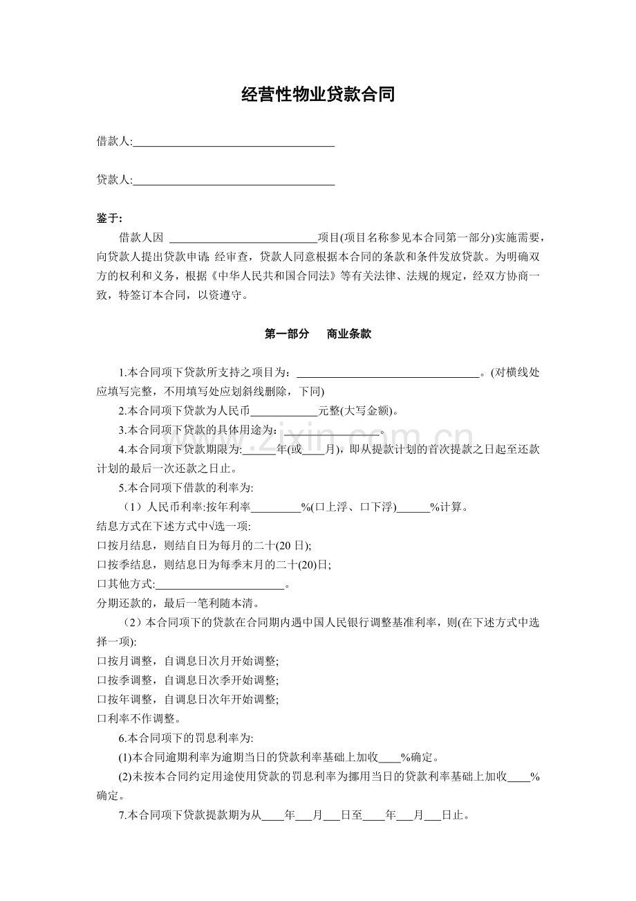 经营性物业贷款合同.docx_第1页