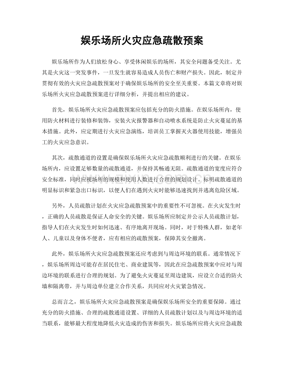 娱乐场所火灾应急疏散预案.docx_第1页