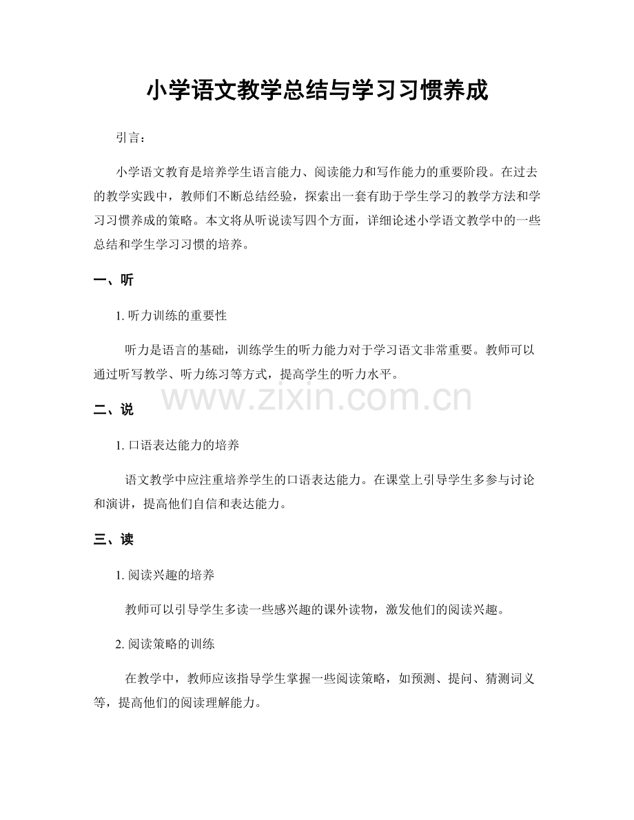 小学语文教学总结与学习习惯养成.docx_第1页