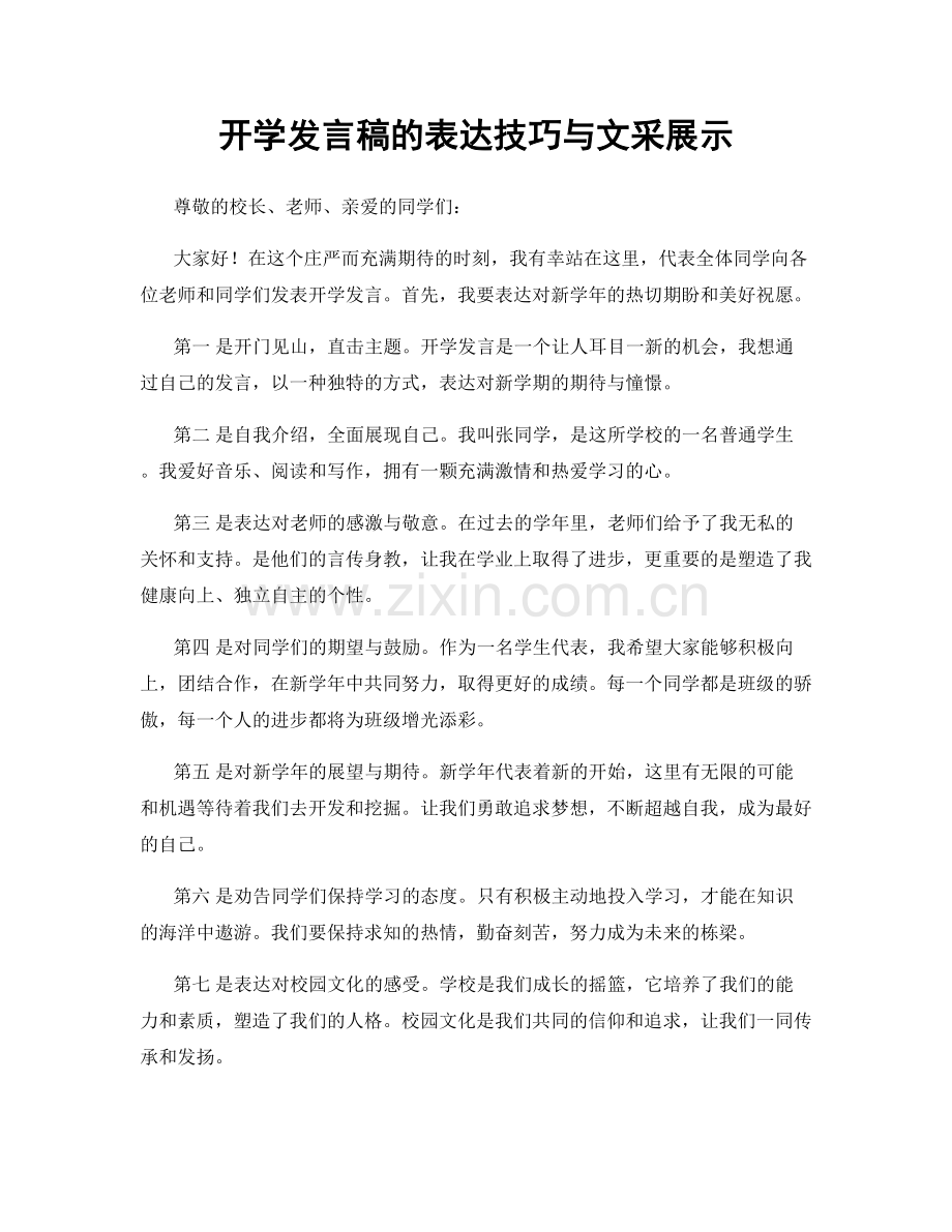 开学发言稿的表达技巧与文采展示.docx_第1页