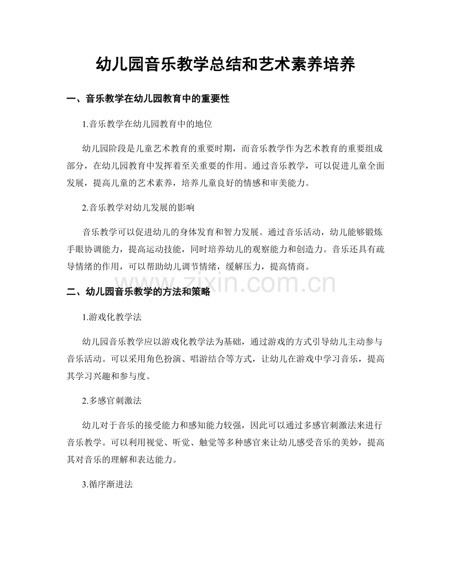 幼儿园音乐教学总结和艺术素养培养.docx_第1页