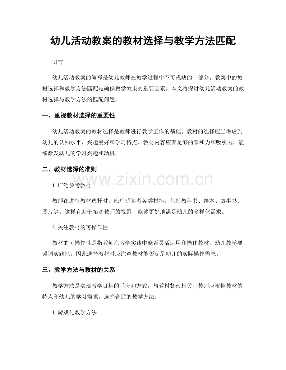 幼儿活动教案的教材选择与教学方法匹配.docx_第1页