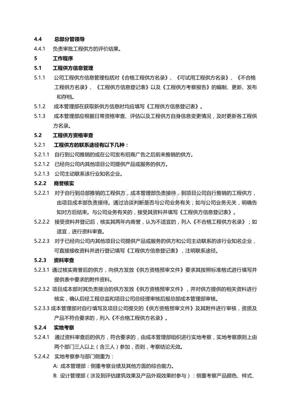 房地产项目工程供方资格管理作业指导书.doc_第3页