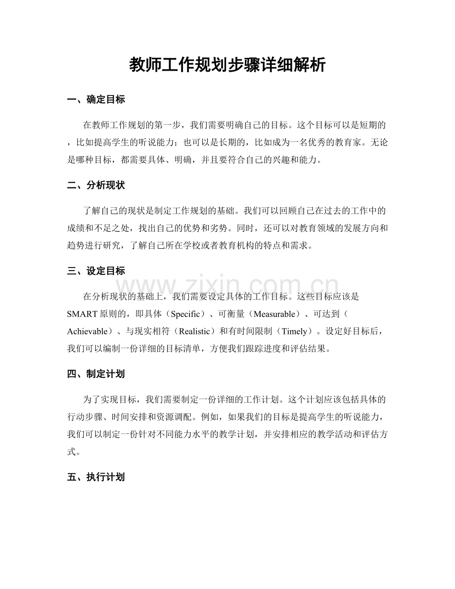 教师工作规划步骤详细解析.docx_第1页