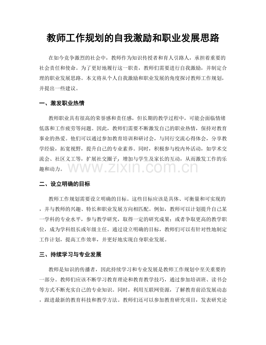 教师工作规划的自我激励和职业发展思路.docx_第1页