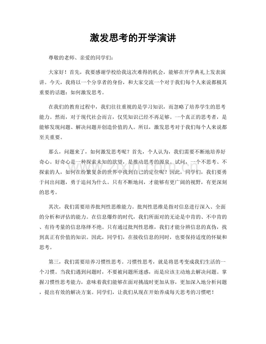 激发思考的开学演讲.docx_第1页