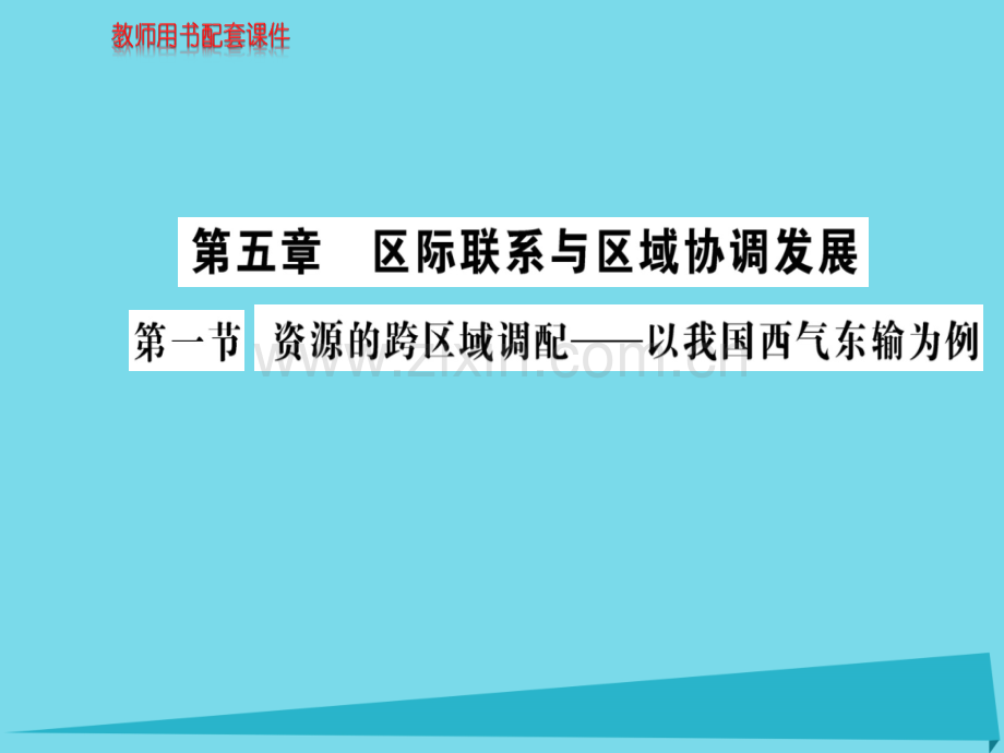 高中地理资源跨区域调配以我国西气东输为例新人教版必修3.pptx_第1页