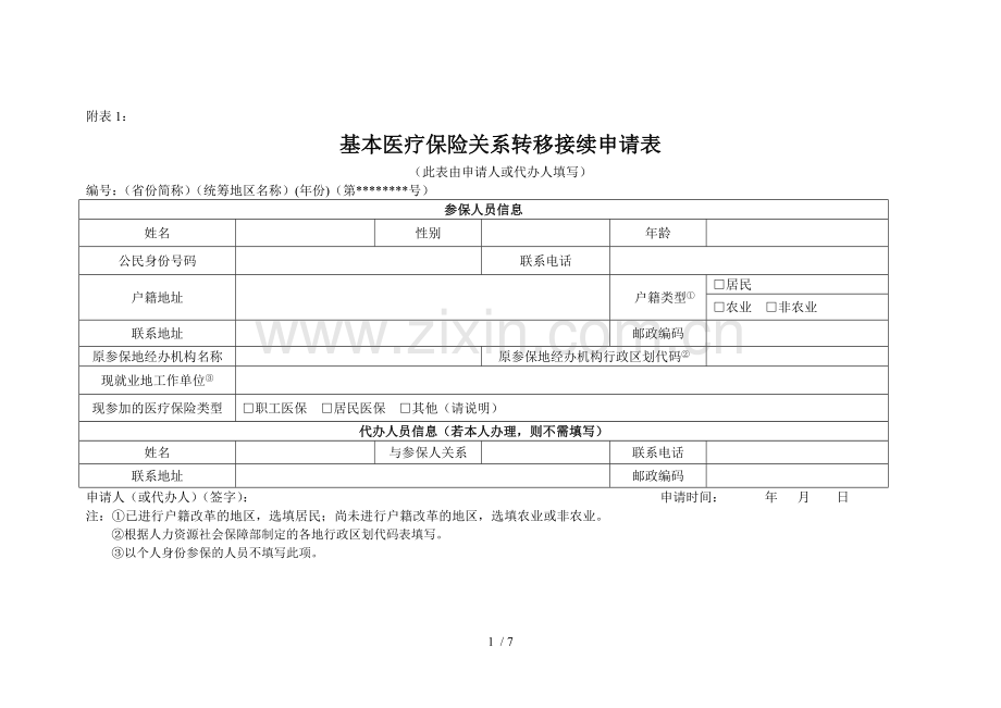 基本医疗保险关系转移接续申请表.doc_第1页