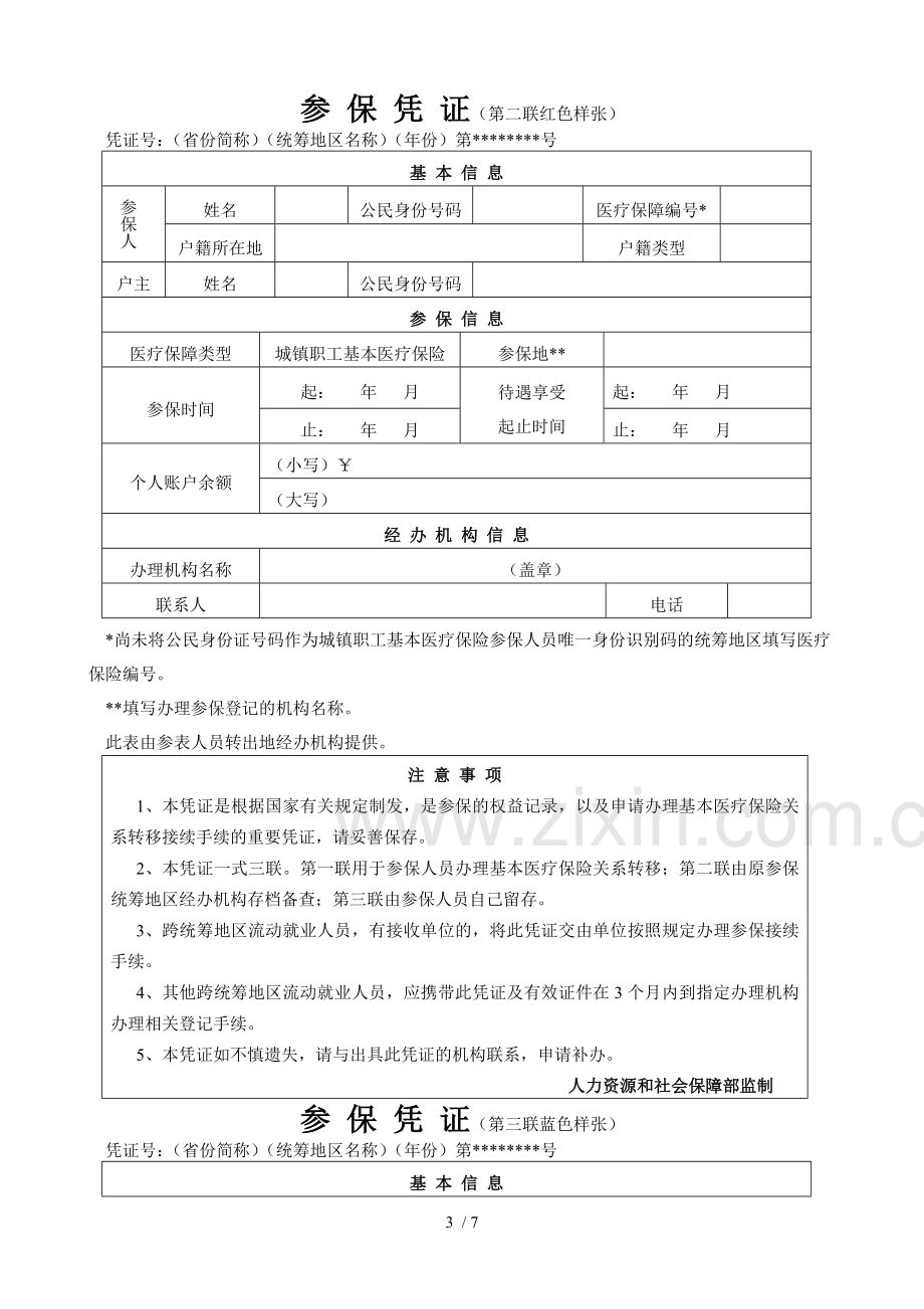 基本医疗保险关系转移接续申请表.doc_第3页