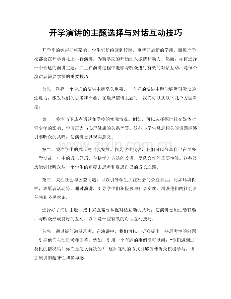 开学演讲的主题选择与对话互动技巧.docx_第1页