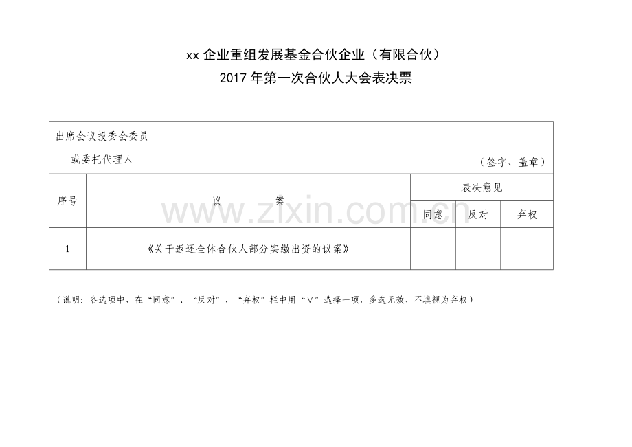 私募基金投委会表决票模版.docx_第1页