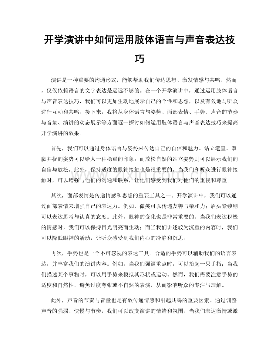 开学演讲中如何运用肢体语言与声音表达技巧.docx_第1页